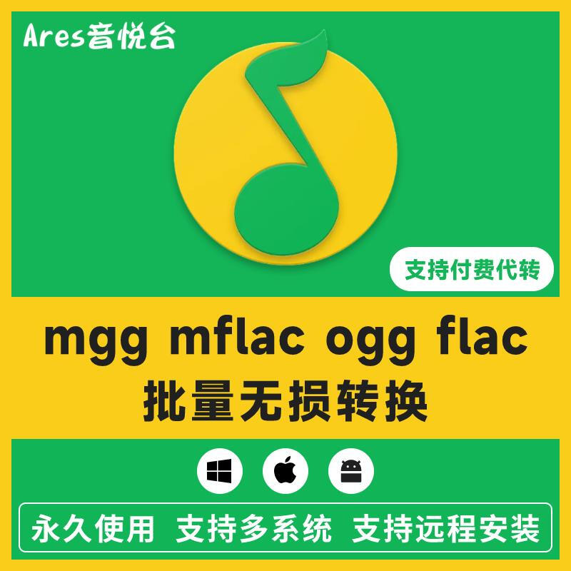 New version of QQ music to mp3 format mgg ogg mflac mac audio decoding download converter software Mac