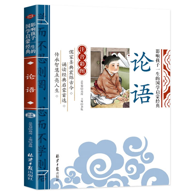 The Analects of Confucius, an enlightenment classic of Chinese studies that affects children's life (phonetic color illustrated version), children's literature for first, second and third grade students, extracurricular reading books, must-read masterpieces