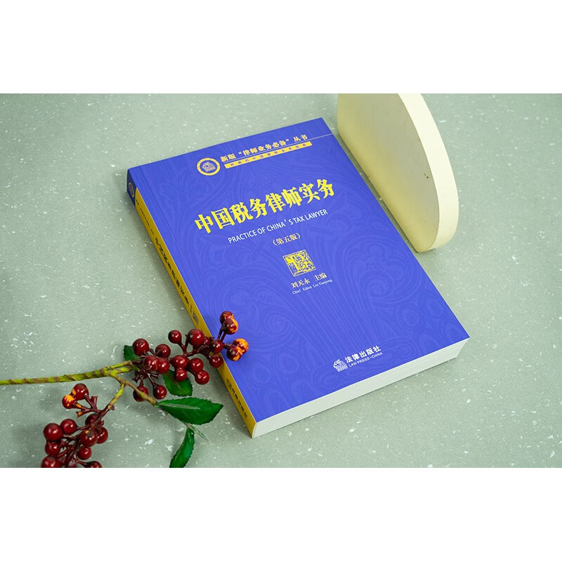 China Tax Lawyer Practice (5th Edition)