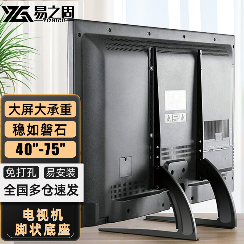 Yizhigu TV base foot-shaped display desktop heightening bracket 40-75 inches universal punch-free removable TV hanger punch-free curved base frame