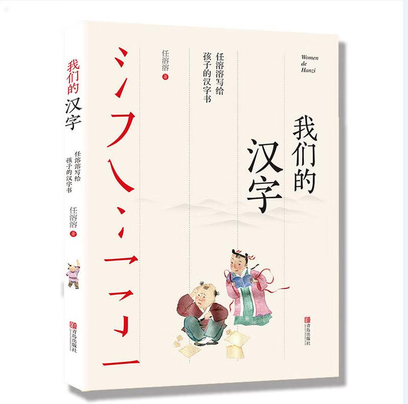 Ren Rongrong’s Chinese character book for children: Our Chinese Characters (won the Best Children’s Book in the 2018 China Children’s Book List, the Top 20 Tribute Children’s Books in 2018, and the Chinese Good Book Recommendation List) Summer Homework, summer transition from grade 1 to grade 2, transition from primary school to grade 2 during summer vacation