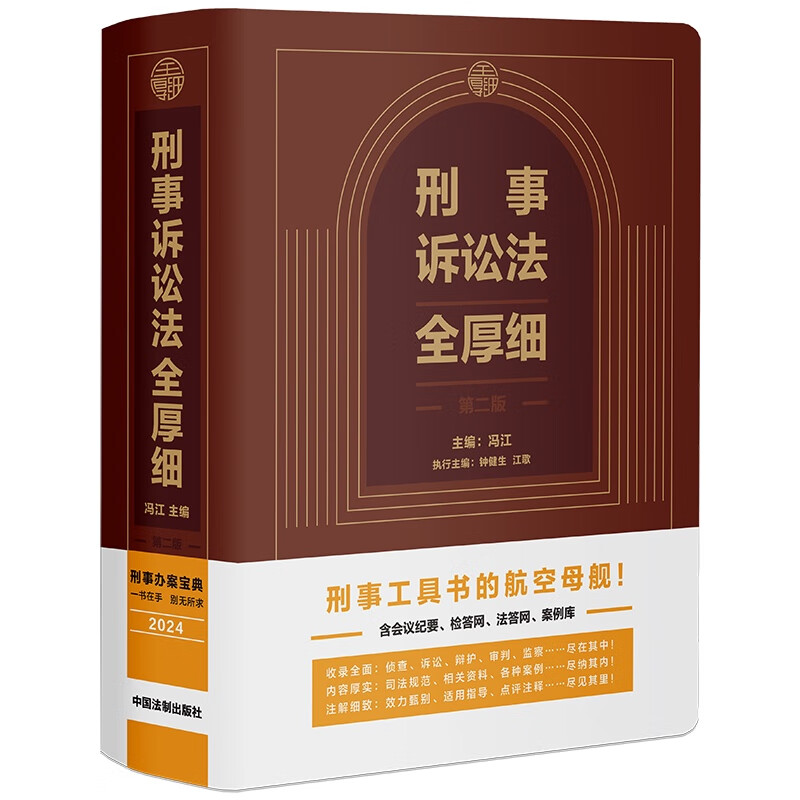2024 Criminal Procedure Law Full Detailed (Second Edition) Criminal Case Handling Guide, the aircraft carrier of criminal reference books