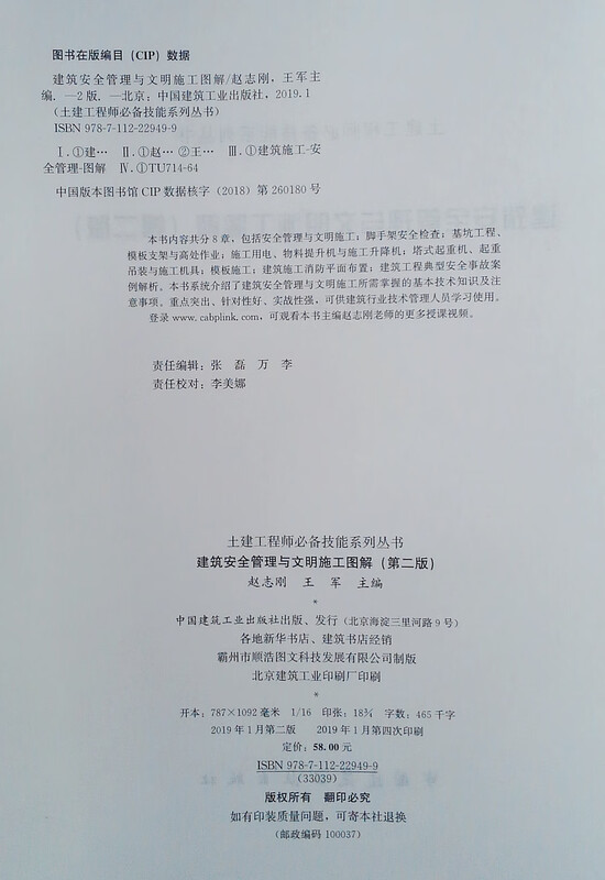 Construction Safety Management and Civilized Construction Illustrations (Second Edition)