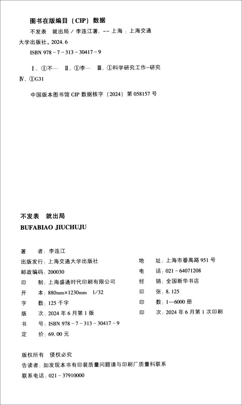 If you don’t publish, you’ll be out. 2024 new edition. The ultimate guide to academic publishing written by Professor Li Lianjiang of the University of Hong Kong for young students! Douban score 9.1
