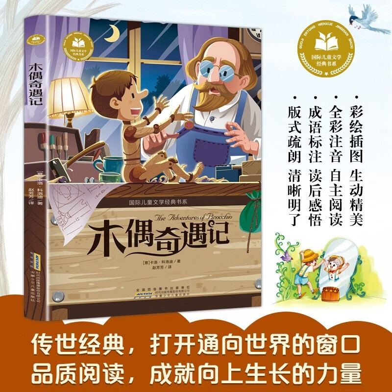 New edition of Pinocchio, color picture and phonetic version, extracurricular reading books for primary school students in grades 1, 2, 3, 4, 5 and 6, international children's literature classic book series