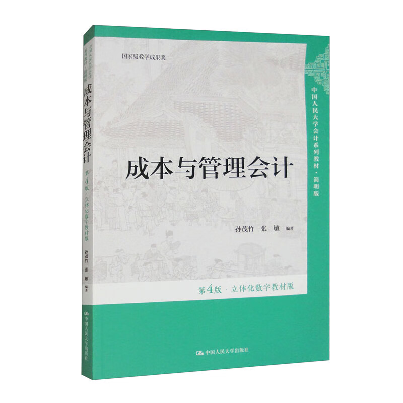 Cost and Management Accounting (4th Edition Three-dimensional Digital Textbook Edition)/Renmin University of China Accounting Series Textbook Concise Edition National Teaching Achievement Award