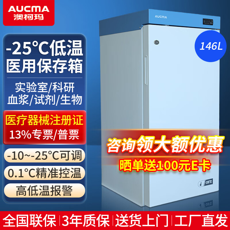 Aucma medical low-temperature freezer - 40 degrees biological research laboratory vertical medical refrigerator - 20 degrees pharmaceutical reagents lockable plasma vaccine quick-freezing cryogenic storage box 146 liters -10~-25 degrees DW-25L146