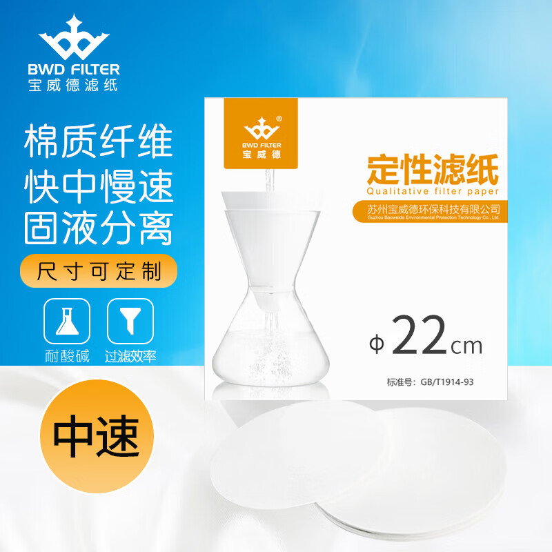 Baowei De filter paper laboratory round qualitative filter paper 6/10/20/22/23/25/30 chemistry laboratory round 22cm medium speed