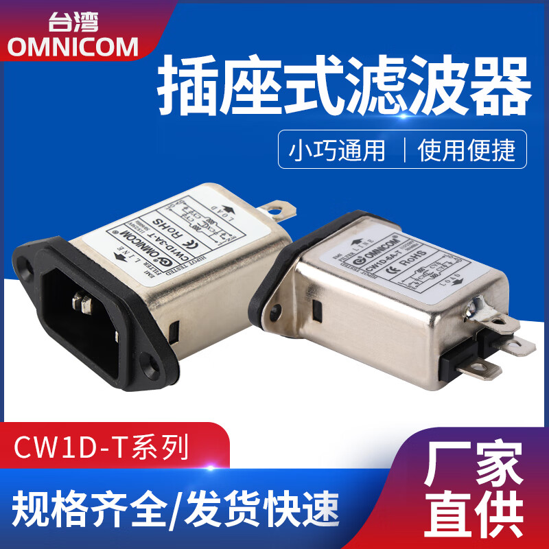 Taiwan omnicom power filter 220V10A socket type CW1D-10A-TCW1D-6A-T 6A CW1D-6A-T