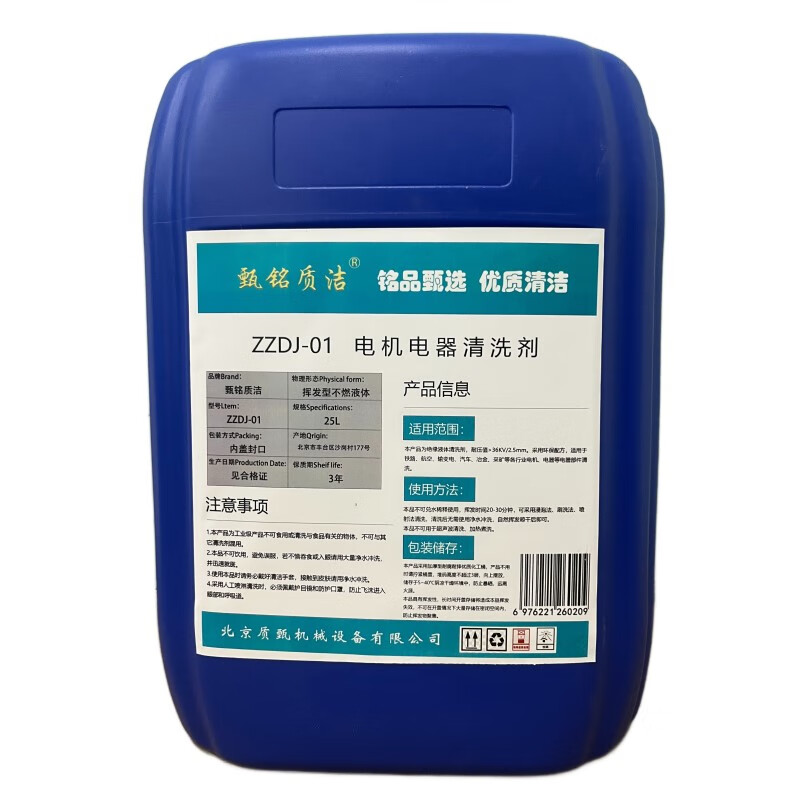 Zhenming Zhijie motor and electrical appliance cleaning agent ZZDJ-01 25L/barrel