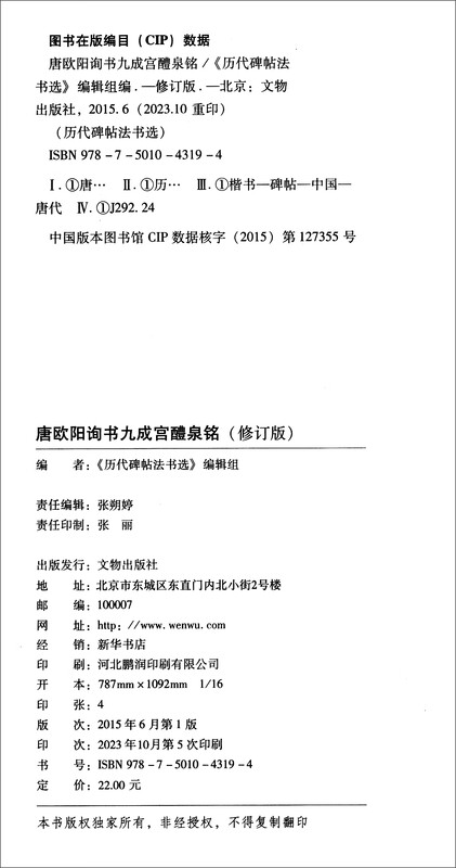 Selected calligraphy and inscriptions from past dynasties Tang Ouyang Xunshu Jiucheng Palace Liquan Inscription (Revised Edition) 1.5