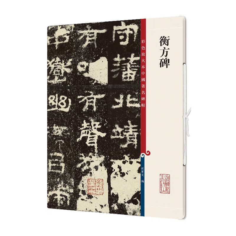 Hengfang Stele Color enlarged copy of famous Chinese stele inscriptions