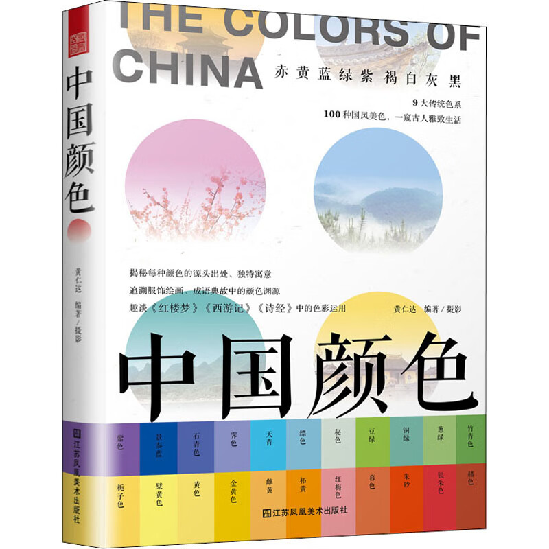Color of China, Jiangsu Fine Arts Publishing House, by Huang Renda, Xinhua genuine books, free shipping