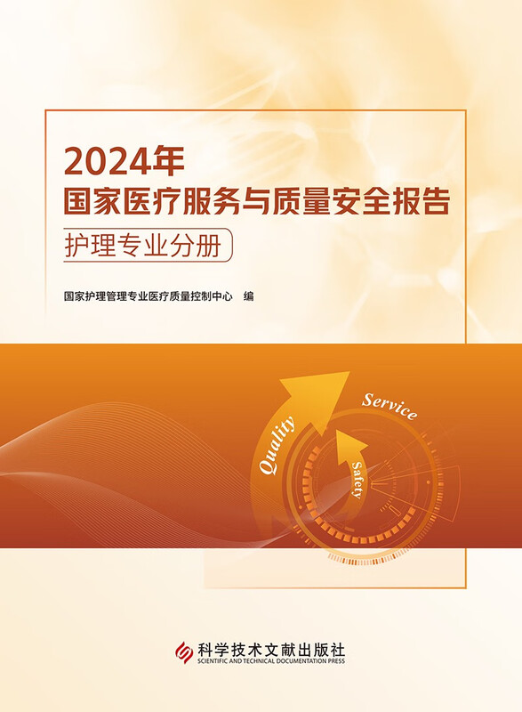 2024 National Medical Service and Quality Safety Report Nursing Professional Volume
