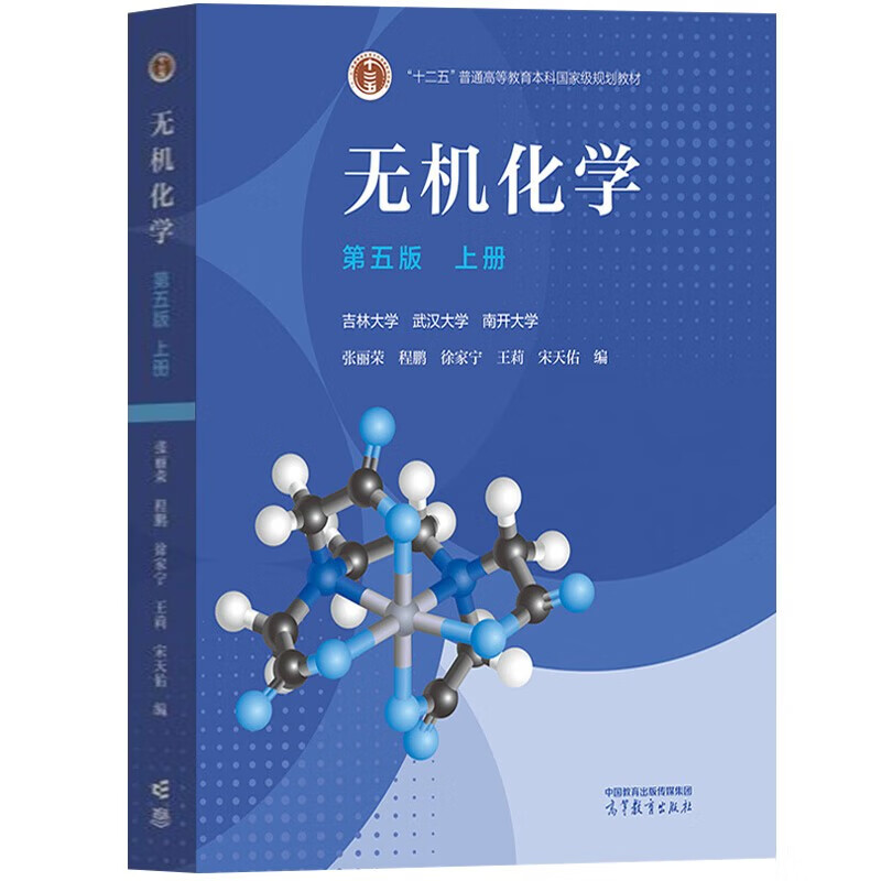 Inorganic Chemistry Song Tianyou Fifth Edition Textbook (Part 1 and 2) + Exercise Solutions Higher Education Press Wuhan Nankai Jilin University Set of three books