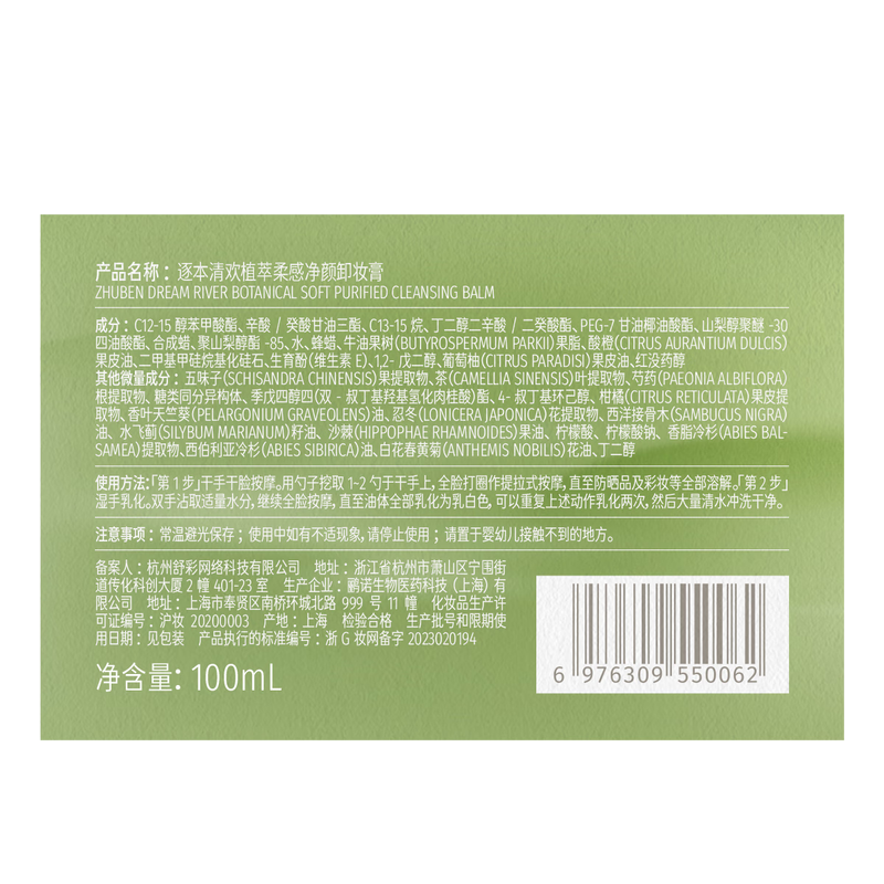 Zhuben Qinghuan Plant Extract Soft Cleansing Makeup Remover Cream Full Size*1+Replacement Size*2 Expert Exclusive Same Style as Tan Jianci