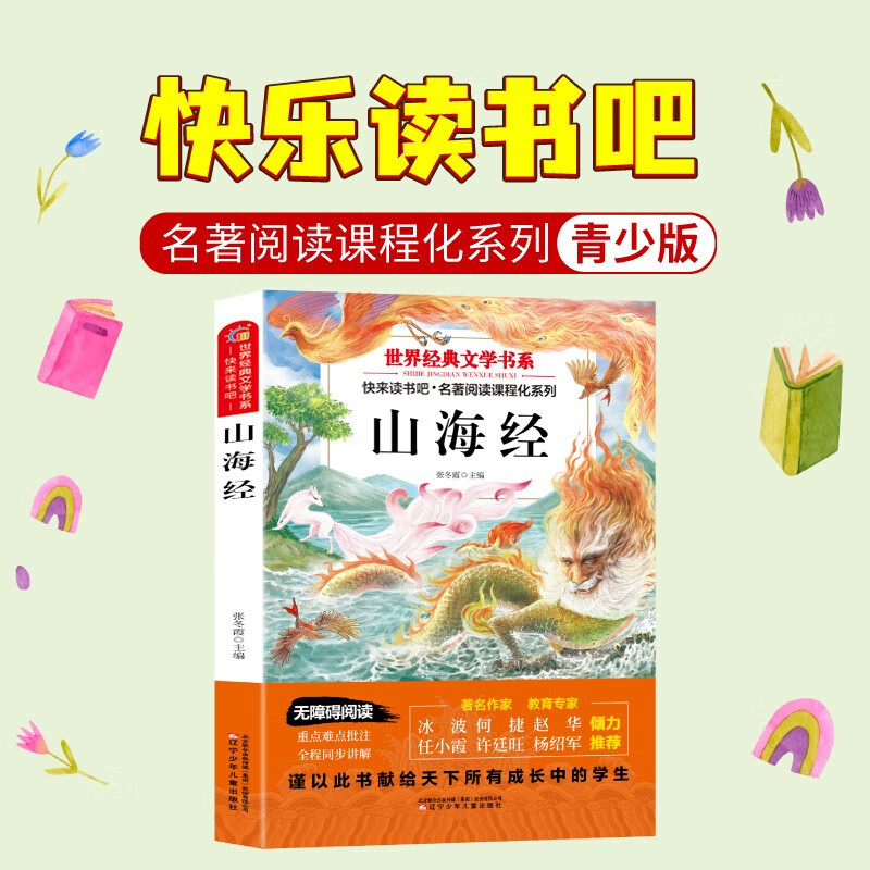 Happy reading, Classic of Mountains and Seas, free test points + ancient poetry notepad (2 volumes), first volume for fourth grade, People's Education Edition primary school students' synchronous textbook teacher recommended 4 first semester children's summer extracurricular reading classic books
