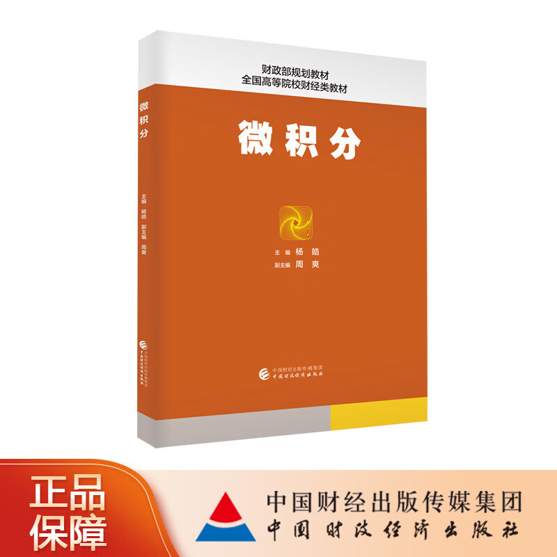 Calculus Yang Hao Editor-in-Chief Ministry of Finance Planning Textbook Financial Textbook for National Colleges and Universities