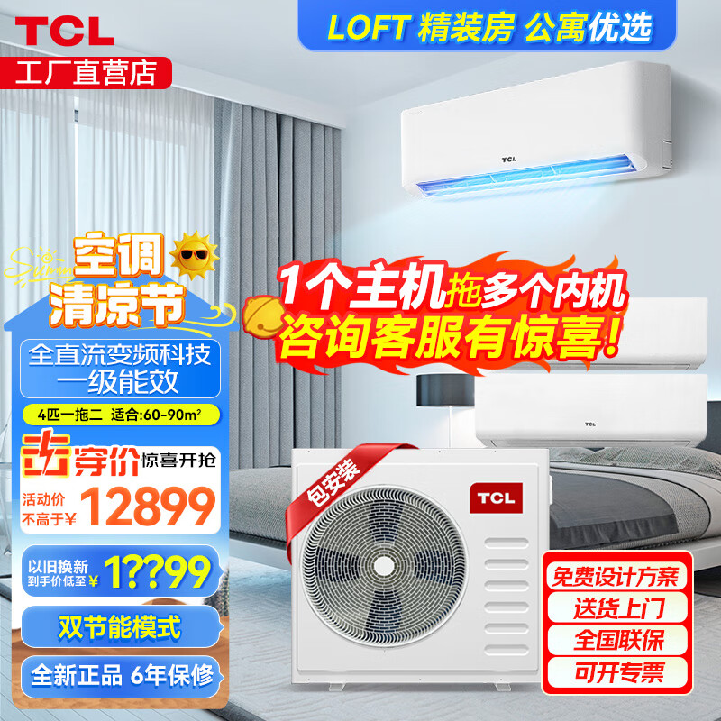 TCL finely decorated rooms use central air conditioners, 5 hp and 6 hp, one-to-three, four-to-five, multi-connected wall-mounted air conditioners, including the installation of first-level energy-efficient DC variable frequency air conditioners, 4-horsepower, first-level energy efficiency, one-to-two 60-90