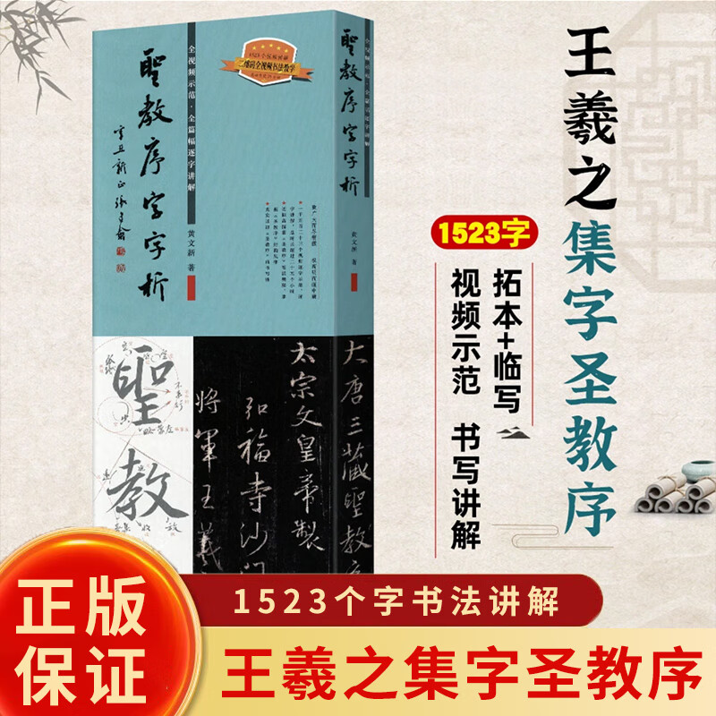 Genuine Xuehaixuan books, preface to the holy teachings, word analysis, Wang Xizhi's calligraphy, calligraphy, calligraphy, copying, video version, calligraphy brush, original stele copybook, Huang Wen's new work, 1523 words video analysis, full video explanation and teaching