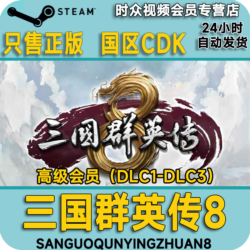 Steam genuine game Heroes of the Three Kingdoms 8 PC version country KEY activation code 1 to 8 collection available for sale Premium member DLC 1 - DLC 3 (no body) steam country cdkey