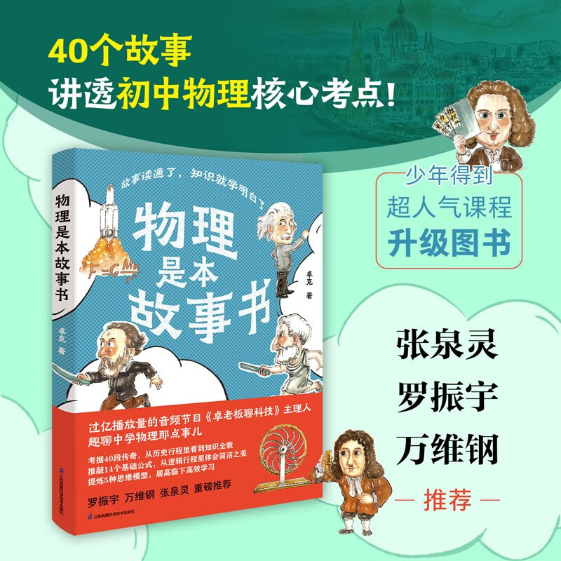 Physics is a storybook. Get Zhuo Ke’s explanation of junior high school physics, recommended by Luo Zhenyu!