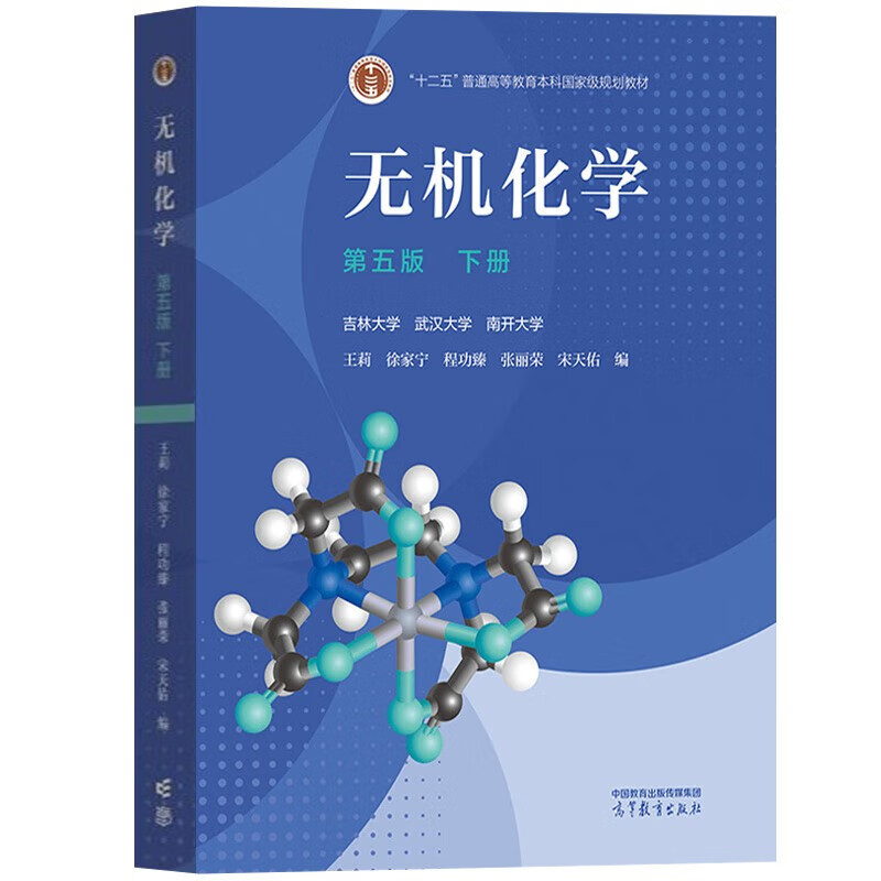 Inorganic Chemistry Song Tianyou Fifth Edition Textbook (Part 1 and 2) + Exercise Solutions Higher Education Press Wuhan Nankai Jilin University Set of three books