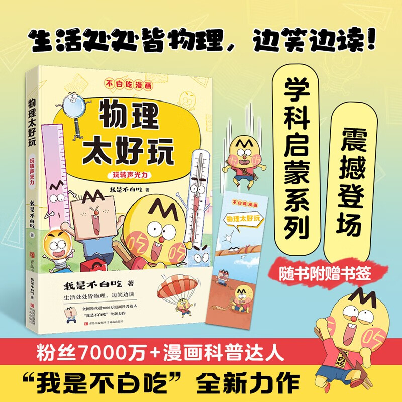 The subject enlightenment cartoon Physics is so fun (interesting science popularization of physics, comics for bridging subjects from primary school to junior high school, easy to master subject knowledge) summer homework, summer bridging from primary school to junior high school, new curriculum standards, school season, fourth grade, fifth grade, sixth grade, extracurricular reading