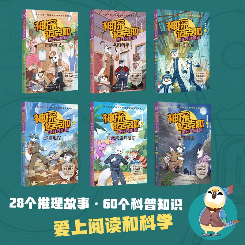 Detective Mike Fox Fang Crisis (6 volumes in total) Summer homework, summer transition from primary to secondary school, transition from primary school to junior high school during summer vacation