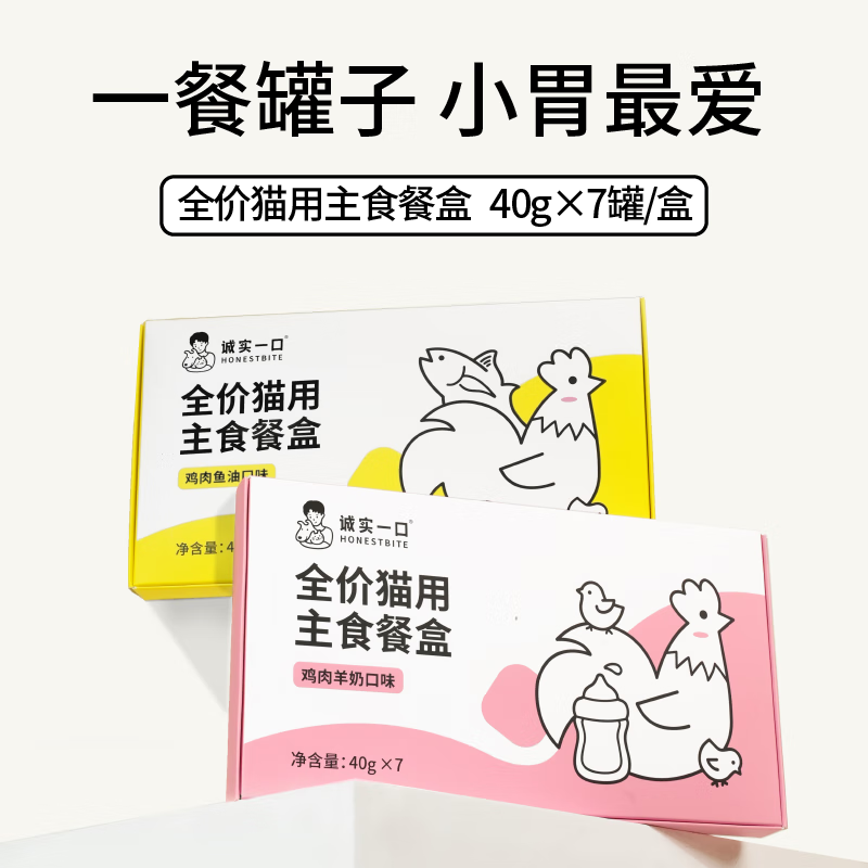 Honest one-bite full-price staple food meal box for adult cats and kittens nutritional wet food chicken and fish oil flavor 40g*7/box