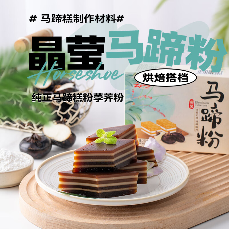 Yunshan half water chestnut powder 250g 0 added pure water chestnut powder thousand layer cake bowl cake crystal water chestnut cake pre-mixed powder baking ingredients