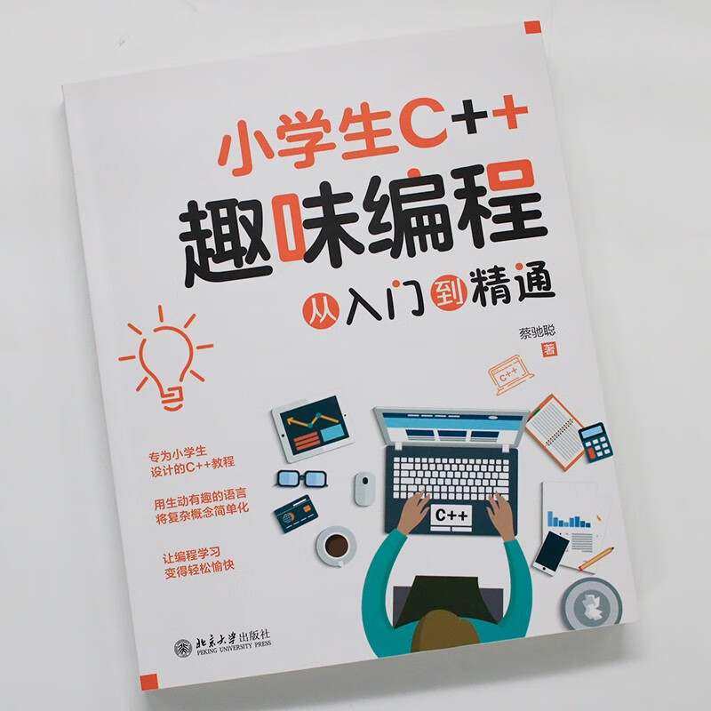 C++ fun programming for primary school students from entry to mastery. Introductory textbook for informatics competition. Study book for youth software programming level examination (C language).