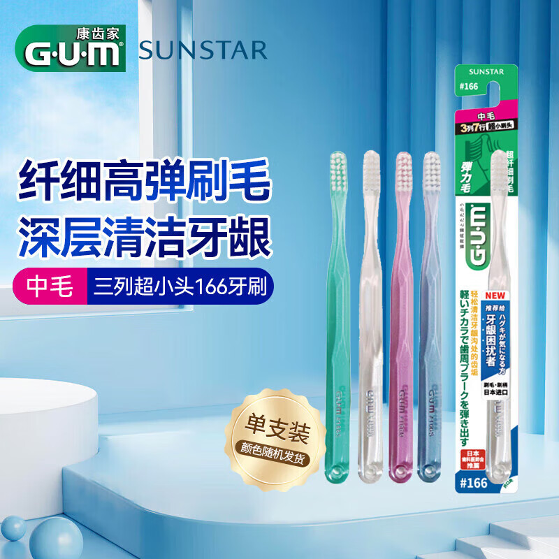 G U M Kang Tejia #166 medium-bristle toothbrush for deep tooth cleaning adult toothbrush 1 pack (random color)