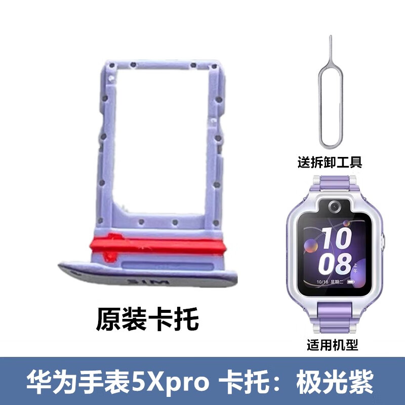 X is suitable for Huawei children's watch 4 card tray SIM card slot 4 new model 4pro card holder 5pro card holder body accessories 5Xpro card tray aurora purple