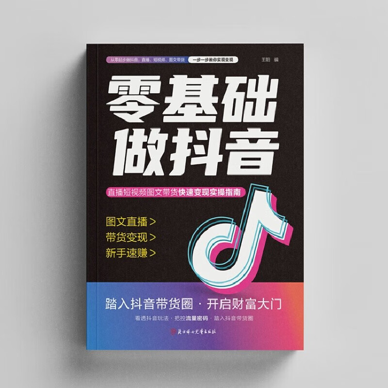 Make a new version of Douyin with zero foundation. Self-operate the same version of Douyin. Novices can make Douyin live broadcast with graphics, text and short videos with no basic knowledge. Get started with the actual operation and become proficient in the genuine books. Douyin tutorials