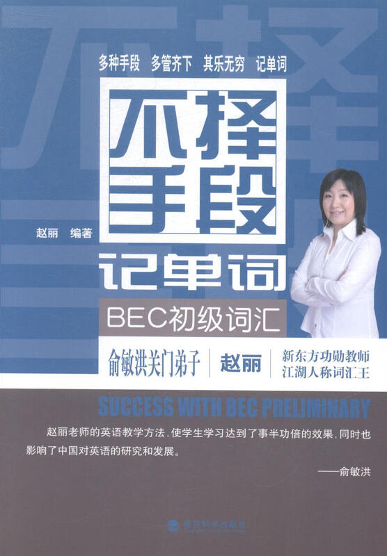 Genuine free shipping BEC Elementary Vocabulary-Memorize Words by Any Means Zhao Li Foreign Language Learning 9787514146486 English Vocabulary Memorization Technique