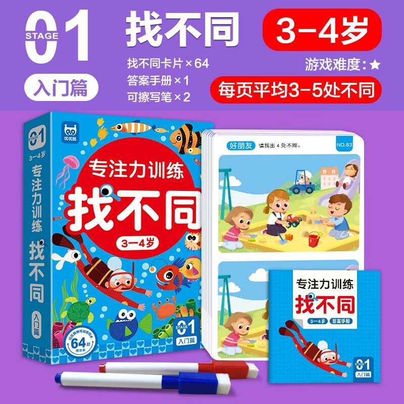 Boxed concentration training to find the differences for 3-4 years old, an introduction to the left and right brain whole brain intelligence development of toddlers and children, fun to find the differences, hands-on brain game cards
