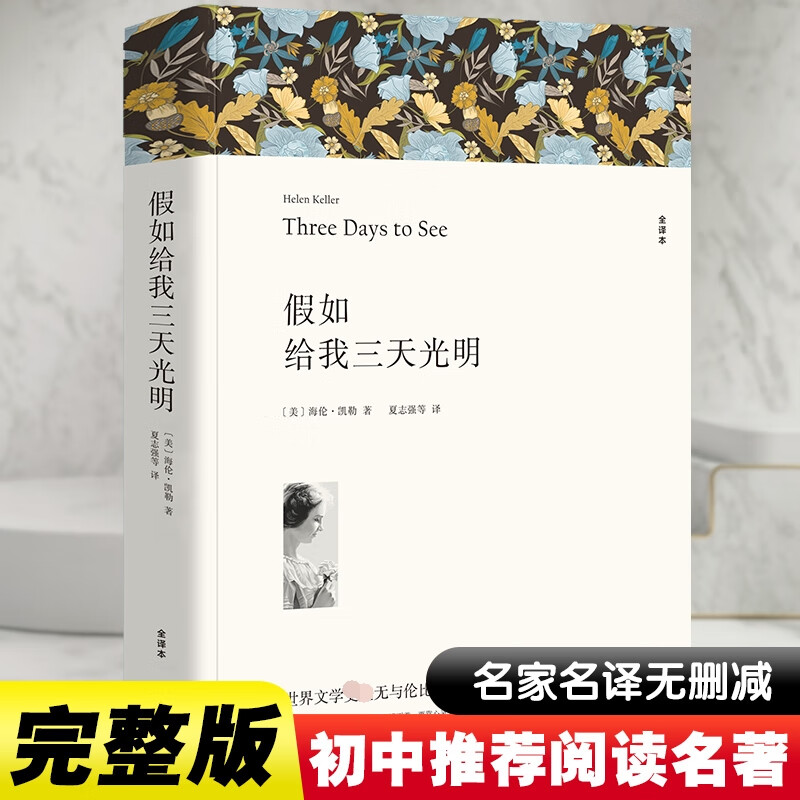 If You Give Me Three Days of Light, complete translation without abridgements, famous translation of world classics, recommended extracurricular reading books for junior high schools