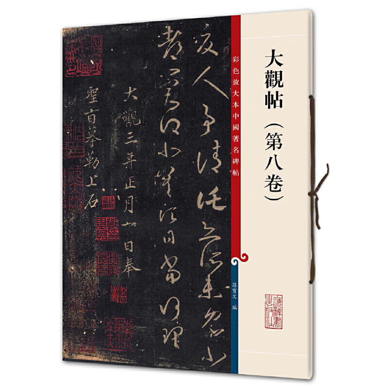 Daguan Calligraphy (Volume 8) (color enlarged version of famous Chinese stele calligraphy)