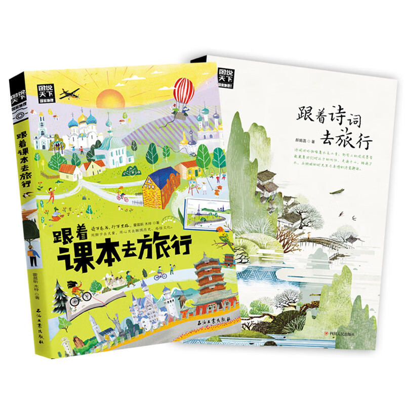 Follow the textbooks to travel, follow the poems to travel through China, illustrate the world with pictures, 2 volumes of Chinese and Geography Expansion Set, summer homework, transition from one to two summer vacations, transition from primary school to junior high during summer vacation