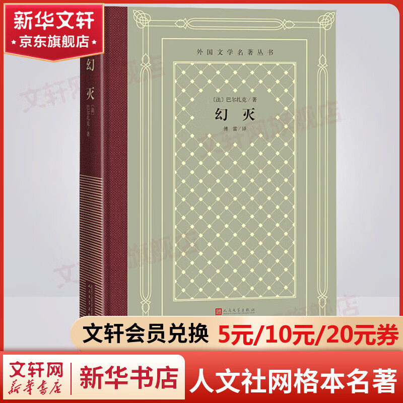 Disillusionment Hardcover Grid Edition People's Literature Publishing House Foreign Literature Masterpiece Series Fu Lei's translation of Balzac's classic 