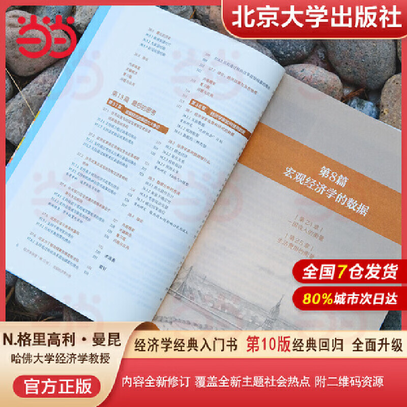 Dangdang genuine free shipping Mankiw Principles of Economics Macroeconomics + Microeconomics Volume Introductory Textbook of Economic Theory Peking University Press Tenth Edition Eighth Edition/Seventh Edition Optional 10 8 7th Edition Free Notebook Principles of Economics Micro + Macroeconomics Volume 10th Edition