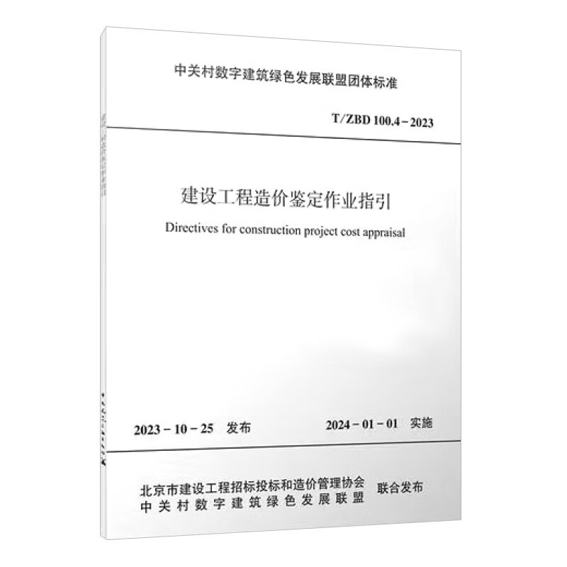 T/ZBD 100.4-2023 Construction Project Cost Appraisal Operation Guidelines