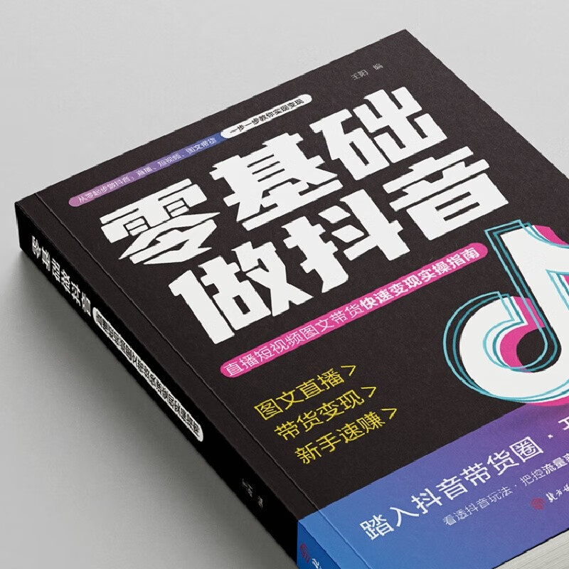Make a new version of Douyin with zero foundation. Self-operate the same version of Douyin. Novices can make Douyin live broadcast with graphics, text and short videos with no basic knowledge. Get started with the actual operation and become proficient in the genuine books. Douyin tutorials