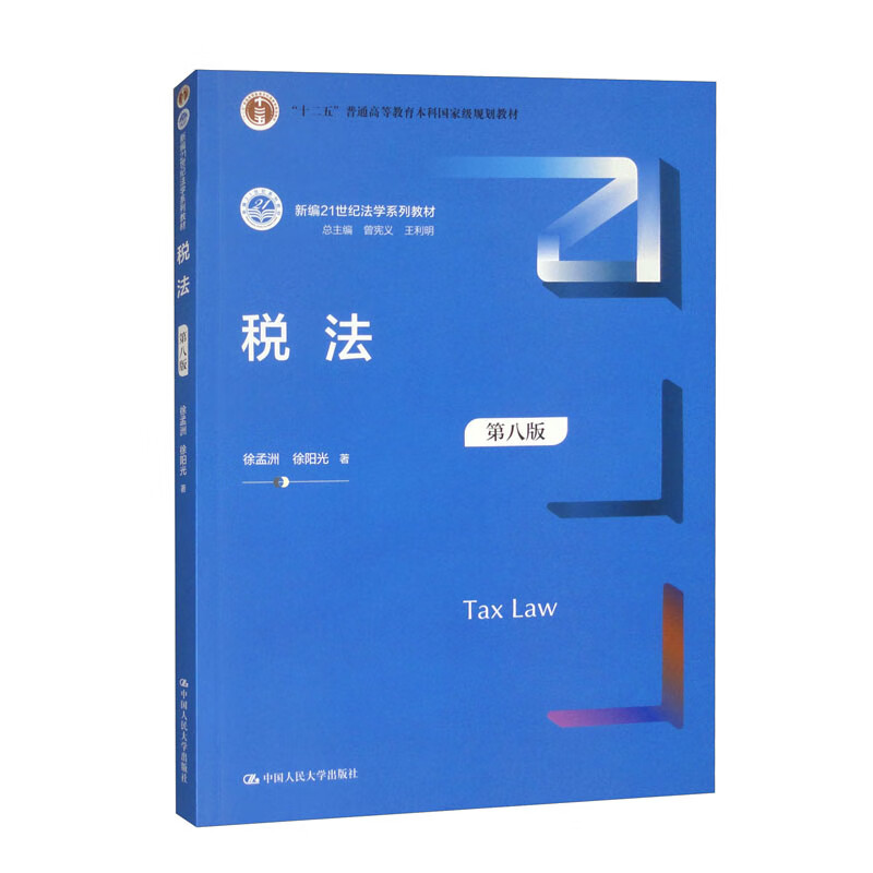 Tax Law (Eighth Edition)/New 21st Century Law Textbook Series Twelfth Five-Year Plan National-Level Planning Textbook for General Higher Education Undergraduates