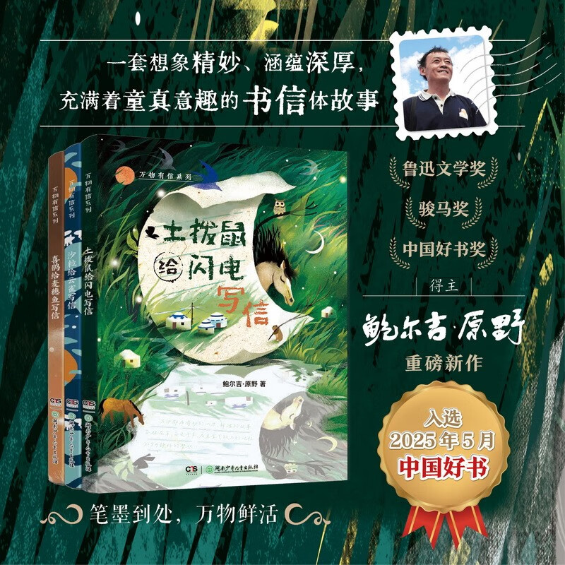 All things have letters (3 volumes in total) The groundhog writes to the lightning, the magpie writes to the wheat fish, the sand grain writes to the skylark, Balji's wilderness, original epistolary prose, selected as 2025 Chinese Good Books, Extracurricular Reading