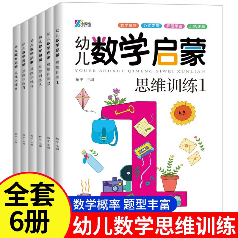 A complete set of 6 volumes of early childhood mathematics enlightenment thinking training. Mathematics concepts, formulas, problem-solving ideas, universal quick calculations, cultivating children's mathematical awareness, developing children's intelligence, whole-brain thinking and logic training, allowing children to win at the starting line. Kindergarten, large, medium and small classes, young and primary school transition, one-day step-by-step mathematics from easy to difficult Olympiad children's enlightenment early education book