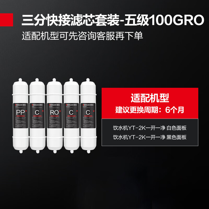 DEMASHI free installation direct drinking water machine filter accessories 100G five-stage RO reverse osmosis filter direct drinking machine YT-2K applicable (contact customer service to verify before placing an order)