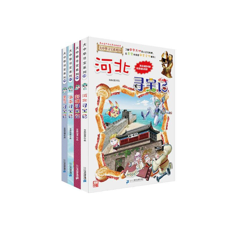 Treasure Hunt in Greater China Series Children's Encyclopedia of Chinese Geography Popular Science Knowledge Comic Book (25-28 volumes set, 4 books in total) (Hebei/Xinjiang/Hainan/Heilongjiang), human geography, comic books, summer homework, summer transition from one to two, summer transition from primary school to junior high school