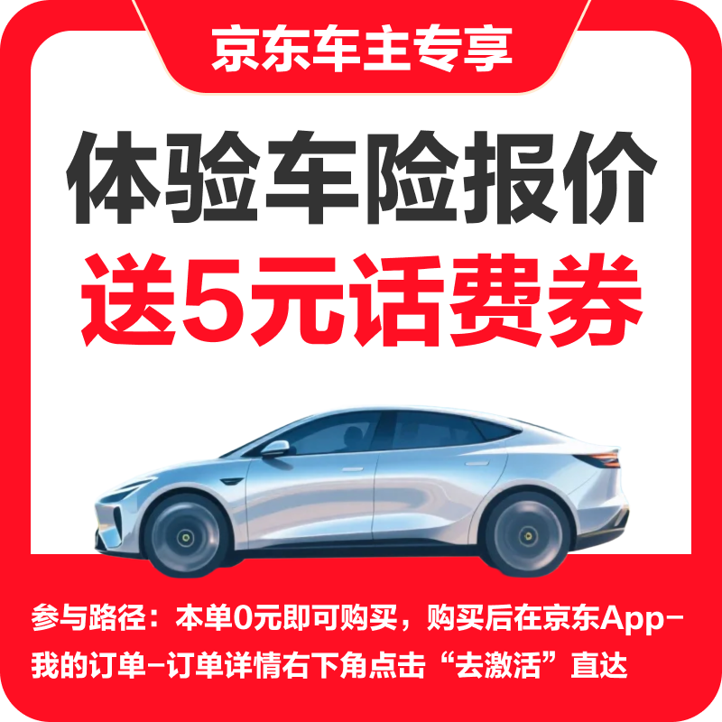 Jingdong Insurance Price Comparison Service + 5 Yuan Telephone Voucher Must Be Obtained for the First Time Jingdong Insurance Car Insurance Price Comparison Service